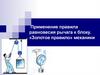 Применение правила равновесия рычага к блоку. Золотое правило механики