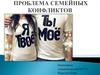 Проблема семейных конфликтов