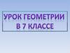 Урок геометрии в 7 классе