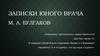 Цикл рассказов М.А. Булгакова "Записки юного врача"