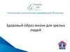 Здоровый образ жизни для зрелых людей