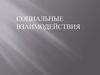 Социальные взаимодействия