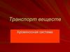 Транспорт веществ. Кровеносная система