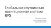 Глобальная спутниковая навигационная система GPS