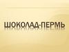 Шоколад-Пермь. Прайс лист на товар