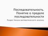 Последовательность. Понятие о пределе последовательности