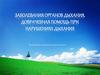 Заболевания органов дыхания. Доврачебная помощь при нарушениях дыхания