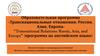 Транснациональные отношения: Россия, Азия, Европа