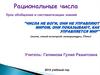 Рациональные числа. Урок обобщение и систематизации знаний