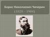 Борис Николаевич Чичерин (1828 – 1904)