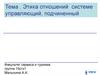 Этика отношений в системе управляющий, подчиненный