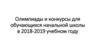 Олимпиады и конкурсы для обучающихся начальной школы в 2018-2019 учебном году
