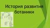 История развития ботаники
