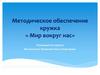 Методическое обеспечение кружка «Мир вокруг нас»