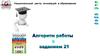 Алгоритм работы с заданием 21