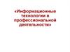Информационная банковская система (ИБС). Тема 3