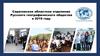 Саратовское областное отделение Русского географического общества в 2019 году