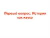 История как наука