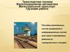 Транспортная техника. Железнодорожная автоматика. Магистральный транспорт. Грузовая работа