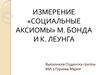 Измерение. «Социальные аксиомы» М. Бонда и К. Леунга