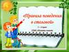 Правила поведения в столовой. 1 – 4 класс