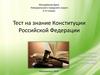 Тест на знание Конституции Российской Федерации