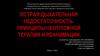Острая дыхательная недостаточность. Принципы неотложной терапии и реанимации