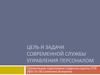 Цель и задачи современной службы управления персоналом