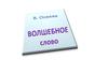 В. Осеева "Волшебное слово"