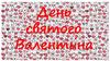 День святого Валентина (открытки)