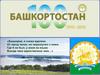 Башкорстан 1919-2019