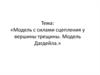 Модель с силами сцепления у вершины трещины. Модель Дагдейла