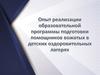 Опыт реализации образовательной программы подготовки помощников вожатых в детских оздоровительных лагерях