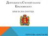 Деятельность Счетной палаты Красноярского края за 2016-2018 года