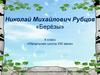 Николай Михайлович Рубцов «Берёзы»