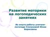 Развитие моторики на логопедических занятиях