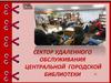 Сектор удаленного обслуживания центральной городской библиотеки