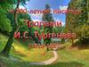 Тропами И.С. Тургенева