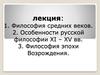 Философия средних веков. Особенности русской философии XI – XV вв. Философия эпохи Возрождения