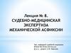 Судебно-медицинская экспертиза механической асфиксии
