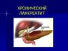 Хронический панкреатит