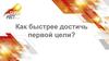 Как быстрее достичь первой цели? Орифлэйм