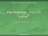 Пропорция. Средние и крайние члены пропорции, основное свойство пропорции, прямая и обратная пропорциональности