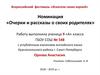 Номинация: Очерки и рассказы о своих родителях. Всероссийский фестиваль «Искатели своих корней»