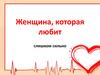 Женщина, которая любит слишком сильно