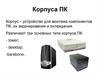 Корпуса и блоки питания персонального компьютера