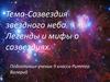 Созвездия  звездного неба. Легенды и мифы о созвездиях