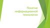 Понятие информационной технологии