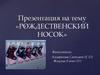 Рождественский носок