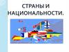 Страны и национальности